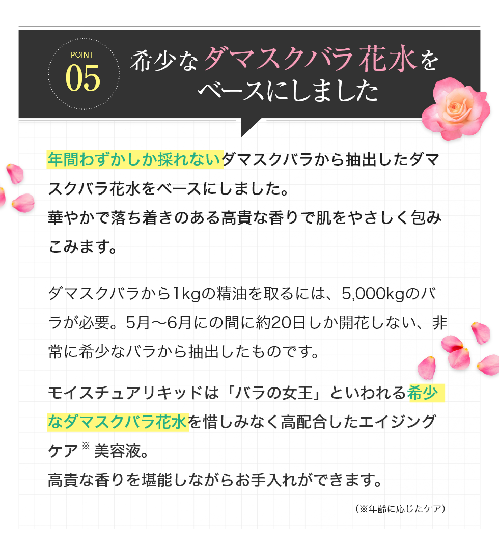 希少なダマスクバラ花水をベースにしました