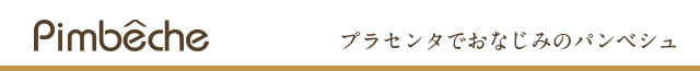 ブラセンタでおなじみのパンベシュ