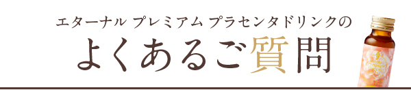 よくあるご質問